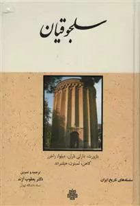 کتاب دست دوم سلجوقیان اثر مجموعه ی نویسندگان انتشارات مولی