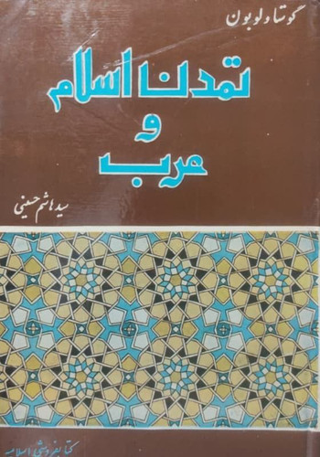 کتاب دست دوم تمدن اسلام و عرب، گوستاو لوبون، حسینی، نایاب چاپ 1358