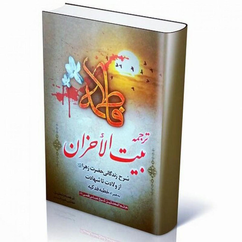 کتاب دست دوم کتاب بیت الأحزان اثر شیخ عباس قمی انتشارات طوبای محبت