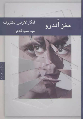 کتاب دست دوم مغز اندرو اثر ادگار لارنس دکتروف