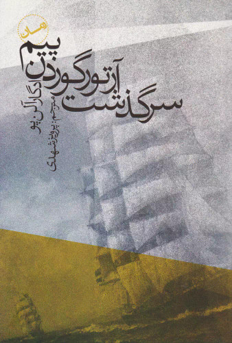 کتاب دست دوم سرگذشت آرتور گوردن پیم اثر ادگار آلن پو