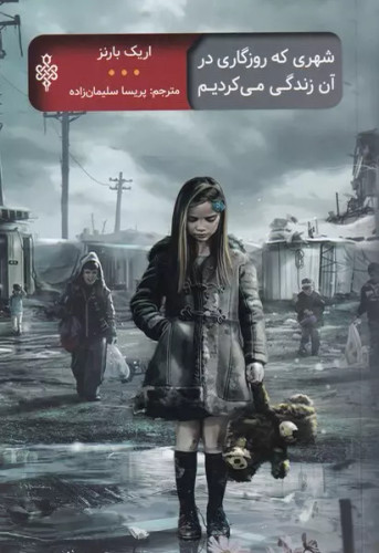 کتاب دست دوم شهری که روزگاری در آن زندگی می کردیم اثر اریک بارنز