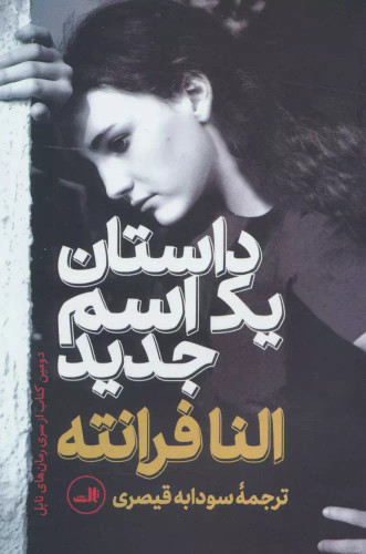 کتاب دست دوم داستان یک نام جدید اثر النا فرانته