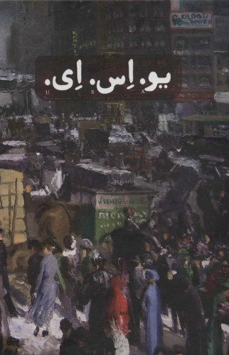 کتاب دست دوم یو.اس.ای. (سه جلدی) اثر جان دوس پاسوس