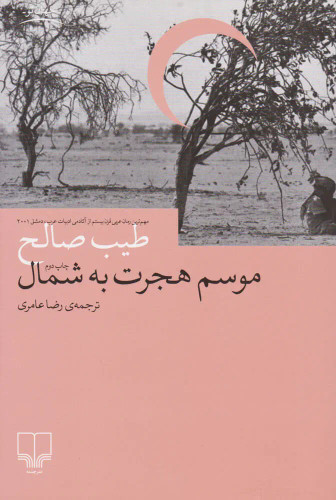 کتاب دست دوم موسم هجرت به شمال اثر طیب صالح