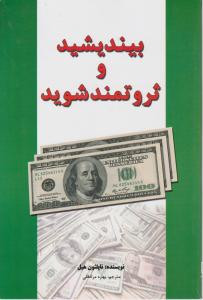 کتاب دست دوم بیندیشید و ثروتمند شوید اثر ناپلئون هیل ترجمه بهاره مرادقلی