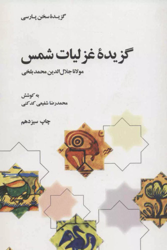 کتاب دست دوم گزیده غزلیات شمس اثر جلال الدین محمد بلخی(مولانا)