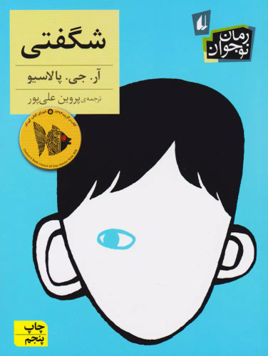 کتاب دست دوم شگفتی اثر آر جی پلاچیو