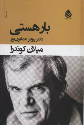 کتاب دست دوم بار هستی اثر میلان کوندرا مترجم پرویز همایونفر