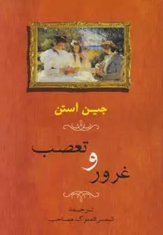 کتاب دست دوم کتاب غرور و تعصب (جلد شومیز ) اثر جین آستین مترجم : شمس الملوک مصاحب
