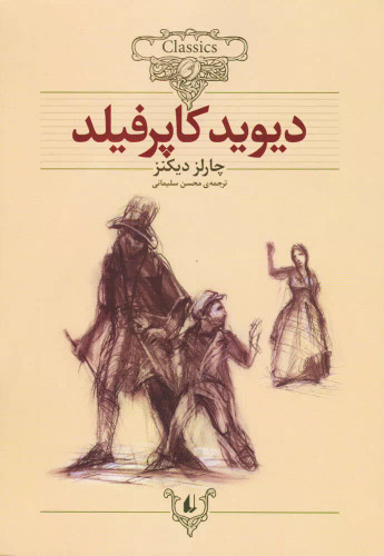 کتاب دست دوم دیوید کاپرفیلد (وزیری) اثر چارلز دیکنز