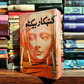 کتاب دست دوم گنهکار بیگناه - محمد مقیمی