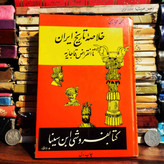 کتاب دست دوم خلاصه تاریخ ایران تا انقراض قاجاریه