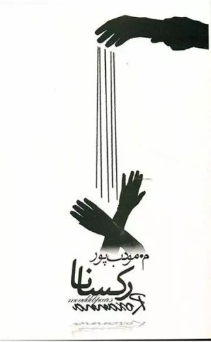 کتاب دست دوم رکسانا اثر م مودب پور