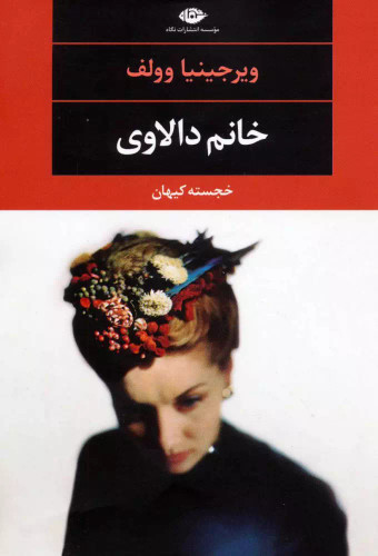 کتاب دست دوم خانم دلوی اثر ویرجینیا وولف