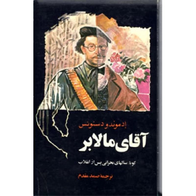 کتاب دست دوم آقای مالابر نویسنده: ادموندو دسنوئس