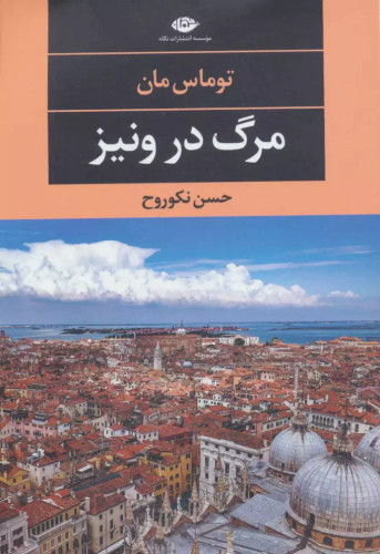 کتاب دست دوم مرگ در ونیز اثر توماس مان