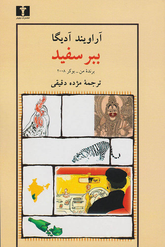 کتاب دست دوم ببر سفید اثر آراویند آدیگا
