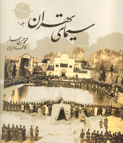 کتاب دست دوم سیمای تهران در سده 13 هجری قمری: جلد اول بدون روکش