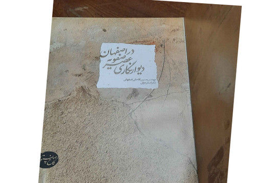 کتاب دست دوم دیوارنگاری عصر صفویه در اصفهان