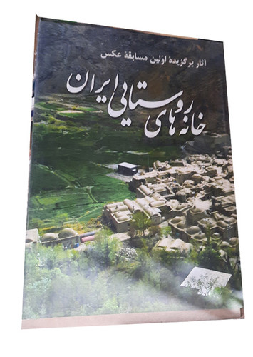 کتاب دست دوم خانه های روستایی ایران /۱۳۹۵