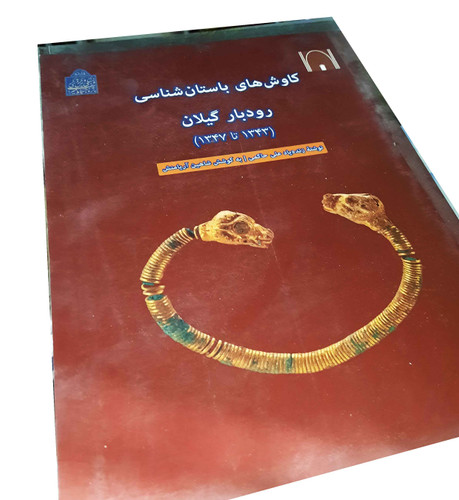 خرید و قیمت کتاب دست دوم کاوشهای باستانشناسی رودبار گیلان: 1343 تا 1347 هجری خورشیدی