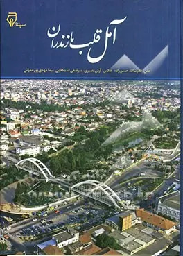 خرید و قیمت کتاب دست دوم آمل قلب مازندران