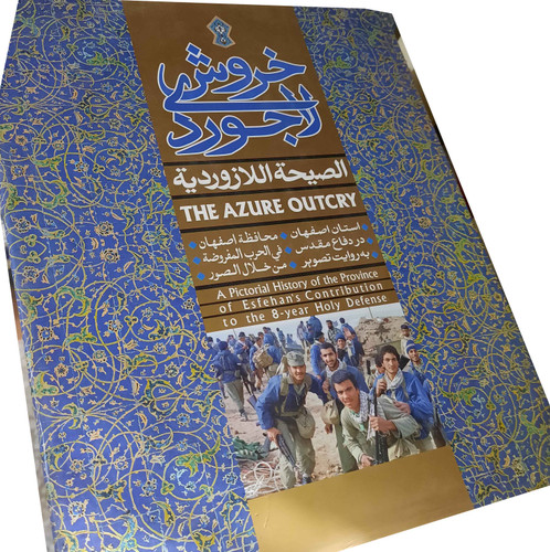 خرید و قیمت کتاب دست دوم خروش لاجوردی/روایت تصویری استان اصفهان در دفاع مقدس/ ۱۳۸۶