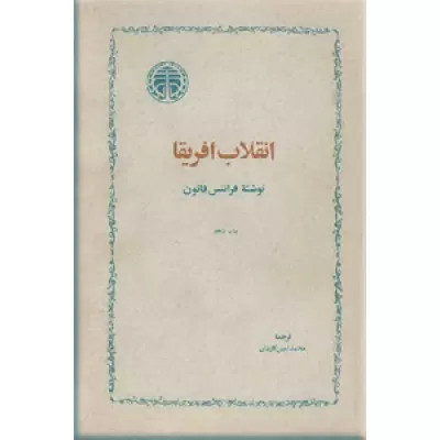 خرید و قیمت کتاب دست دوم انقلاب آفریقا نویسنده: فرانتس فانون