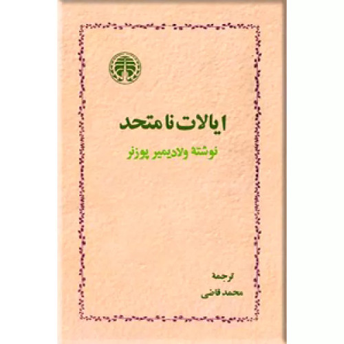 خرید و قیمت کتاب دست دوم ایالات نامتحد نویسنده: ولادیمیر پوزنر