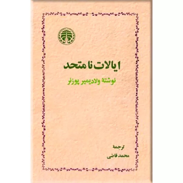 خرید و قیمت کتاب دست دوم ایالات نامتحد نویسنده: ولادیمیر پوزنر