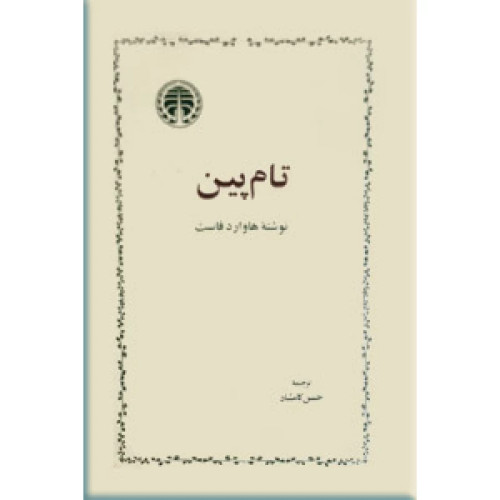 خرید و قیمت کتاب دست دوم تام پین نویسنده: هوارد فاست