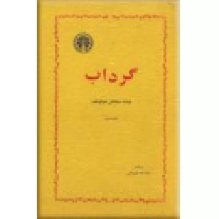خرید و قیمت کتاب دست دوم گرداب نویسنده: میخائیل شولوخف