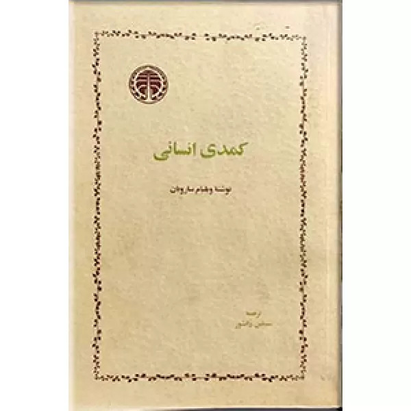 خرید و قیمت کتاب دست دوم کمدی انسانی نویسنده: ویلیام سارویان مترجم: سیمین دانشور نشر خوارزمی
