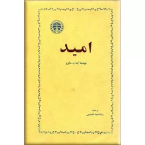 خرید و قیمت کتاب دست دوم امید نویسنده: آندره مالرو