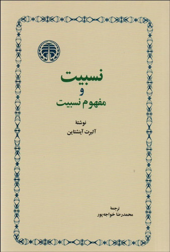 خرید و قیمت کتاب دست دوم کتاب نسبیت و مفهوم نسبیت اثر آلبرت انیشتن