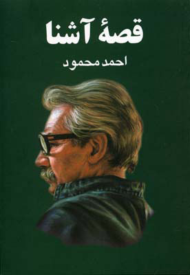 خرید و قیمت کتاب دست دوم قصه آشنا اثر احمد محمود