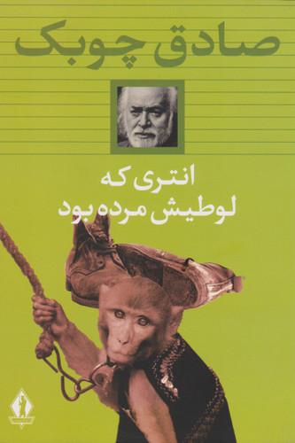 خرید و قیمت کتاب دست دوم انتری که لوطی اش مرده بود اثر صادق چوبک