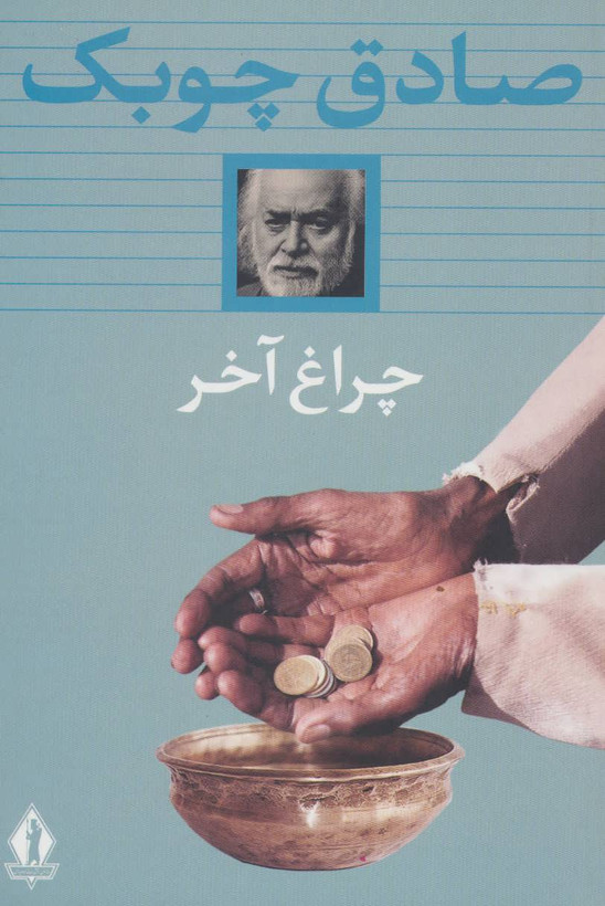 خرید و قیمت کتاب دست دوم چراغ آخر اثر صادق چوبک
