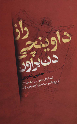 خرید و قیمت کتاب دست دوم راز داوینچی اثر دن براون