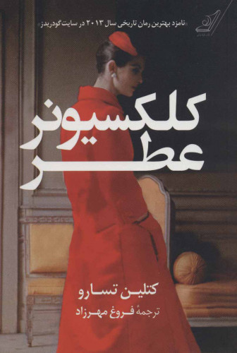 خرید و قیمت کتاب دست دوم کلکسیونر عطر اثر کتلین تسارو