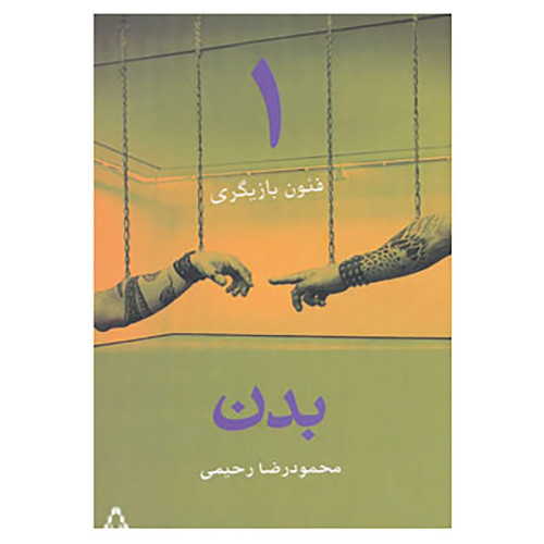خرید و قیمت کتاب دست دوم کتاب فنون بازیگری 1 اثر محمودرضا رحیمی