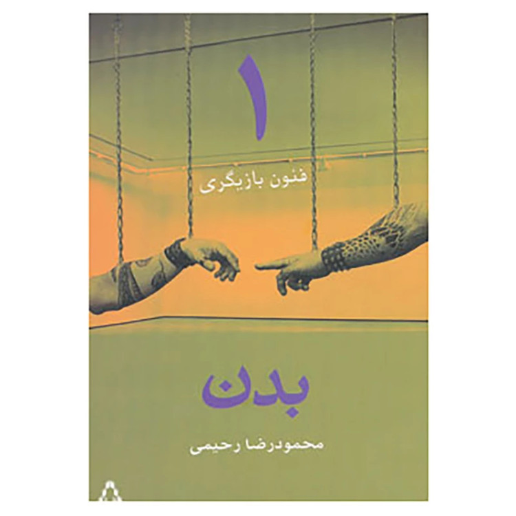 خرید و قیمت کتاب دست دوم کتاب فنون بازیگری 1 اثر محمودرضا رحیمی