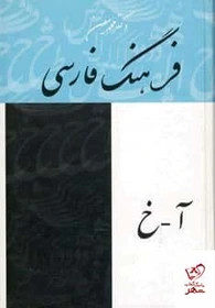 خرید و قیمت کتاب دست دوم کتاب فرهنگ فارسی معین 4 جلدی از نشر بهزاد