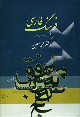 خرید و قیمت کتاب دست دوم کتاب فرهنگ فارسی (یکجلدی کامل)