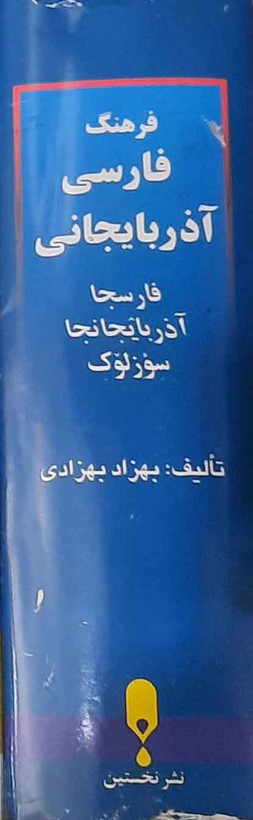 خرید و قیمت کتاب دست دوم فرهنگ فارسی - آذربایجانی مؤلف: بهزاد بهزادیناشر: نخستین