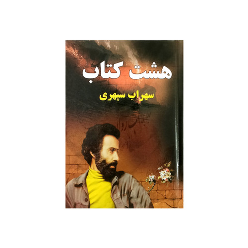 کتاب دست دوم هشت کتاب سهراب سپهری گالینگور