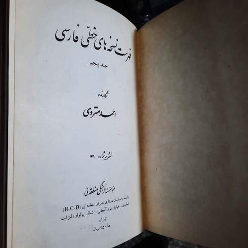 کتاب دست دوم فهرست کتابهای خطی کتابخانه ملی ملک (جلد پنجم): مجموعهها و جنگها