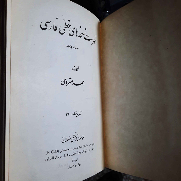 کتاب دست دوم فهرست کتابهای خطی کتابخانه ملی ملک (جلد پنجم): مجموعهها و جنگها