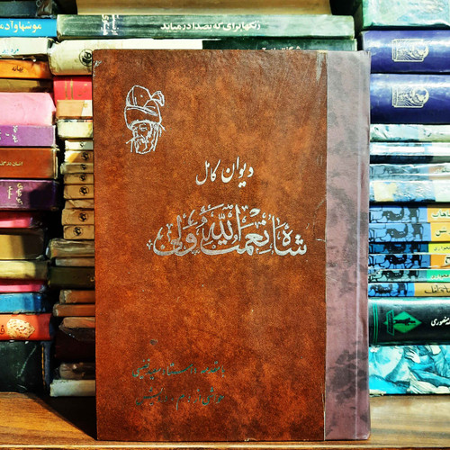 کتاب دست دوم دیوان شاه نعمت الله ولی /نفیسی/مدرویش